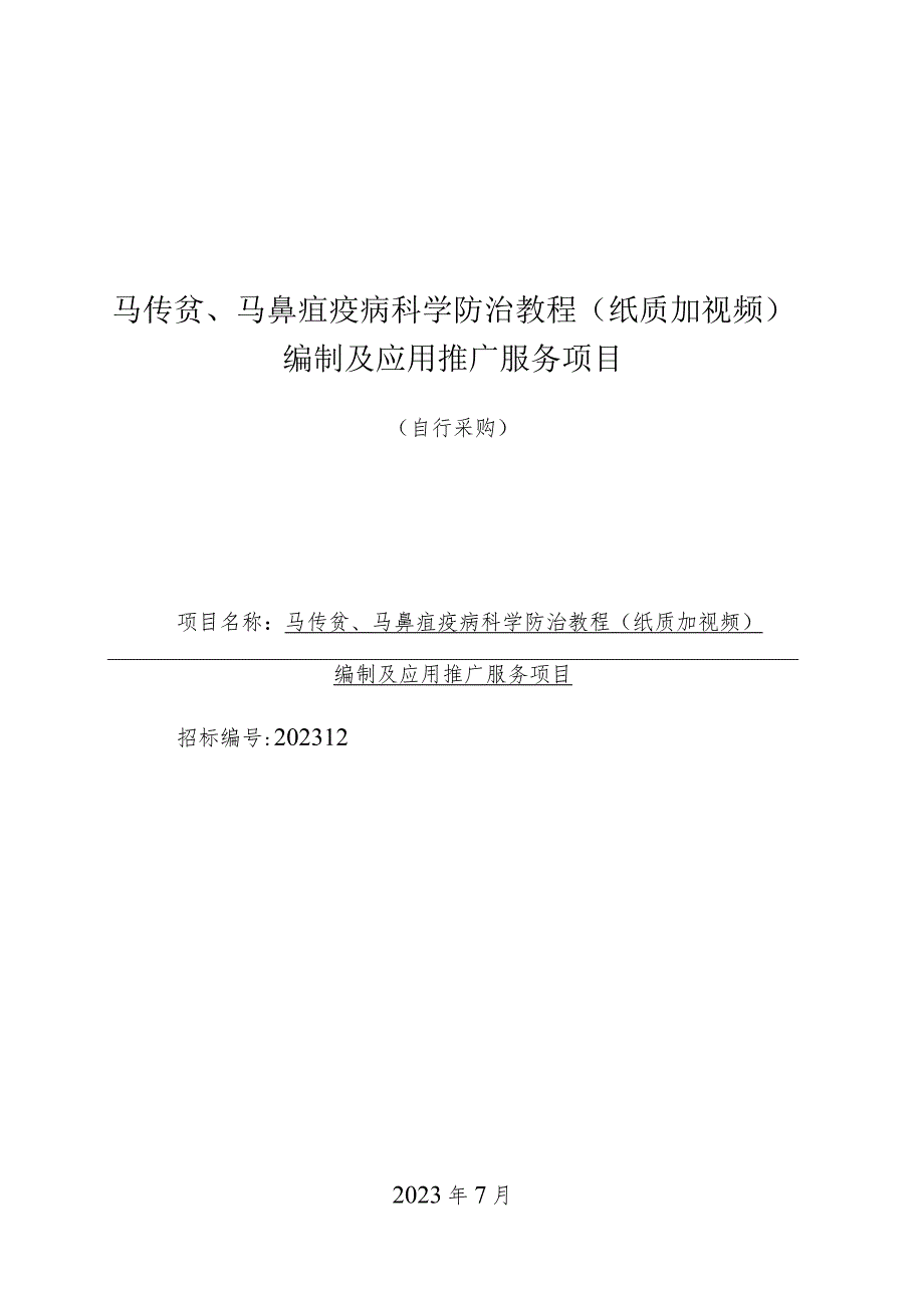 马传贫、马鼻疽疫病科学防治教程纸质加视频编制及应用推广服务项目.docx_第1页