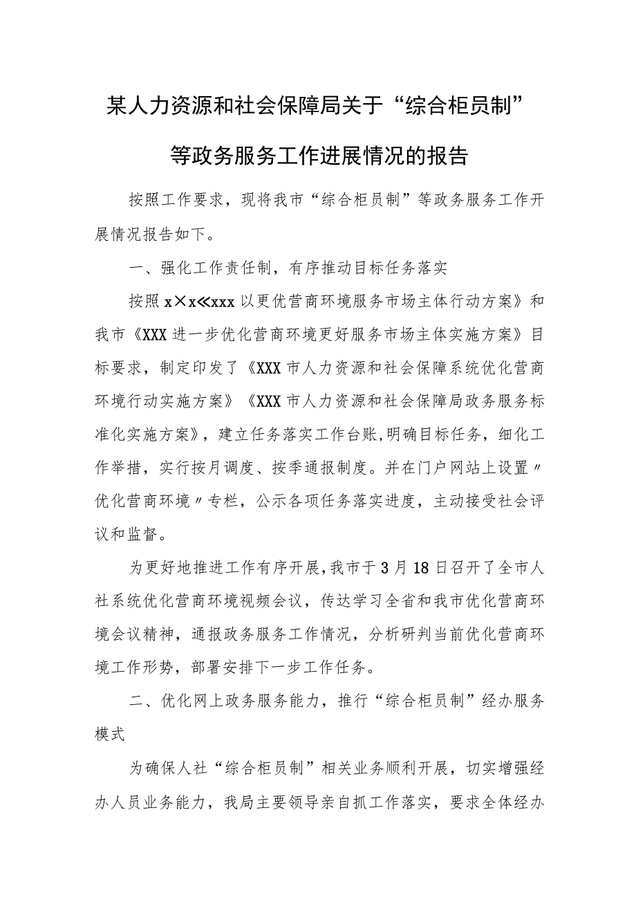 某人力资源和社会保障局关于“综合柜员制”等政务服务工作进展情况的报告.docx_第1页