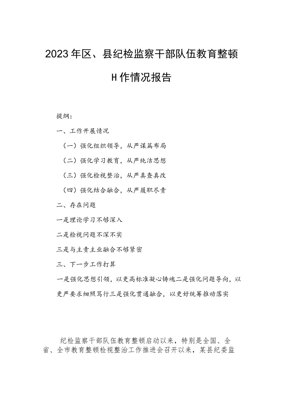 2023年区、县纪检监察干部队伍教育整顿工作情况报告.docx_第1页