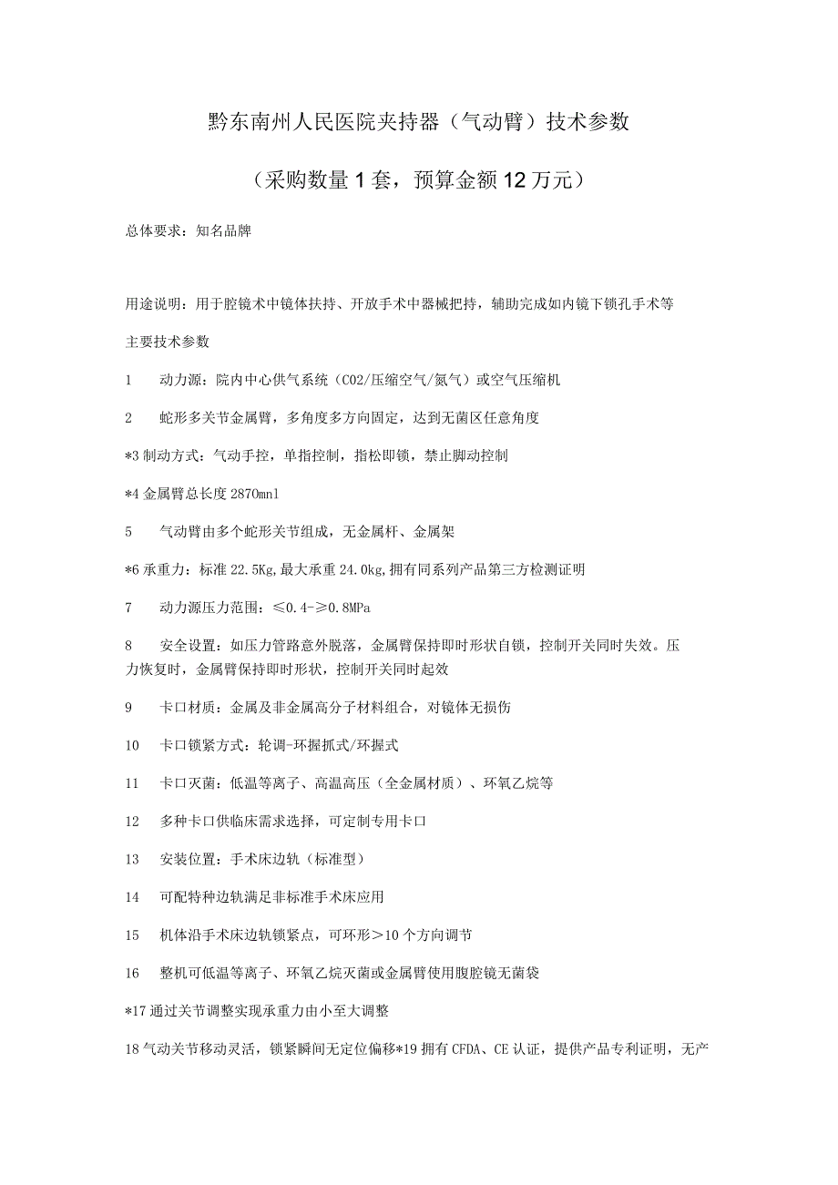 黔东南州人民医院夹持器气动臂技术参数.docx_第1页