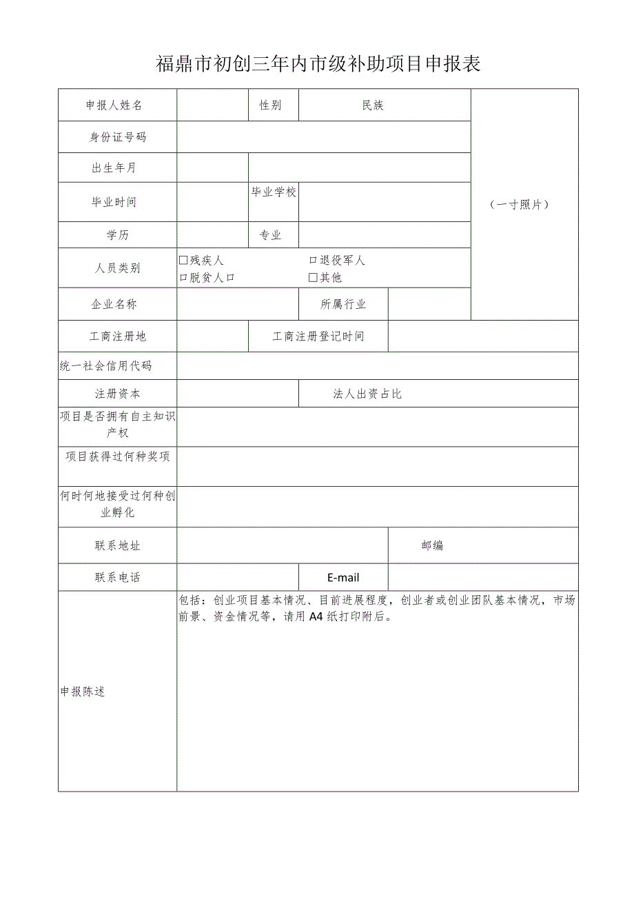 福鼎市初创三年内市级补助项目申报表.docx_第1页