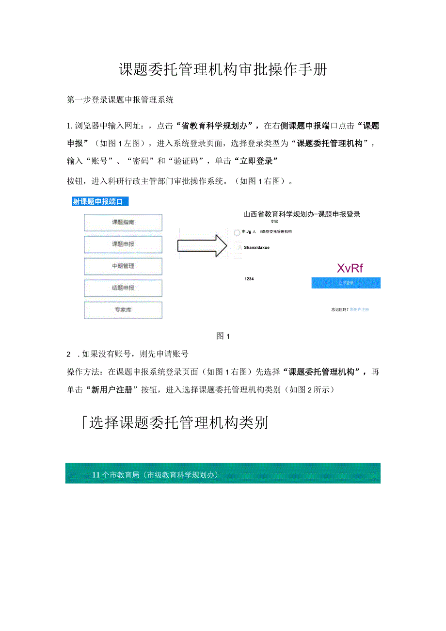 课题委托管理机构审批操作手册.docx_第1页