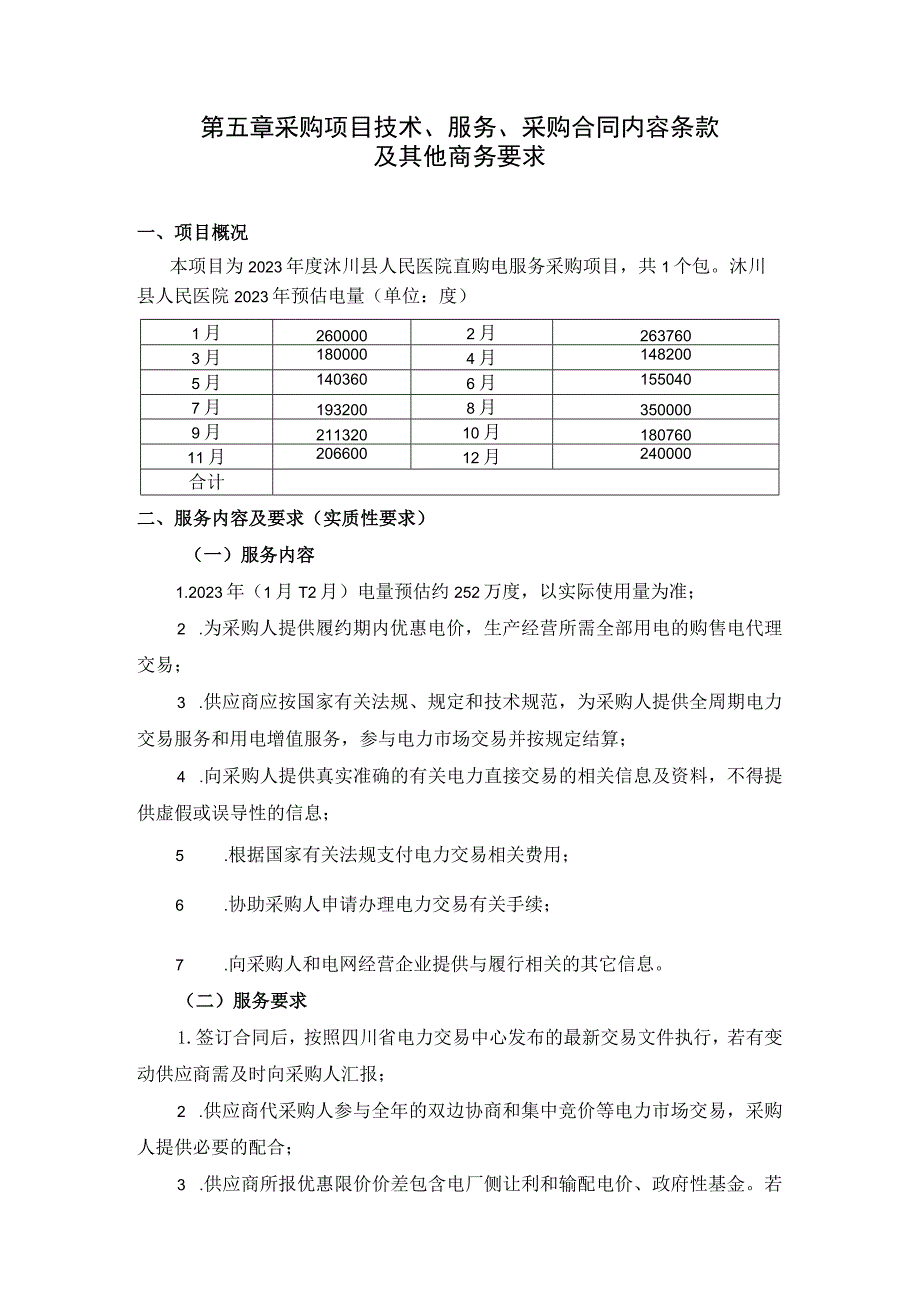 第五章采购项目技术、服务、采购合同内容条款及其他商务要求.docx_第1页