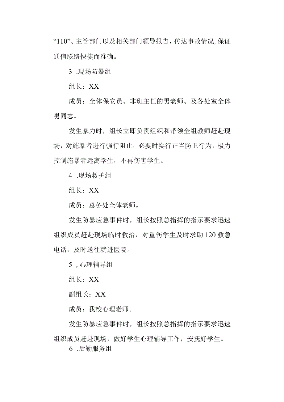 学校恐怖事件校园应急预案.docx_第2页