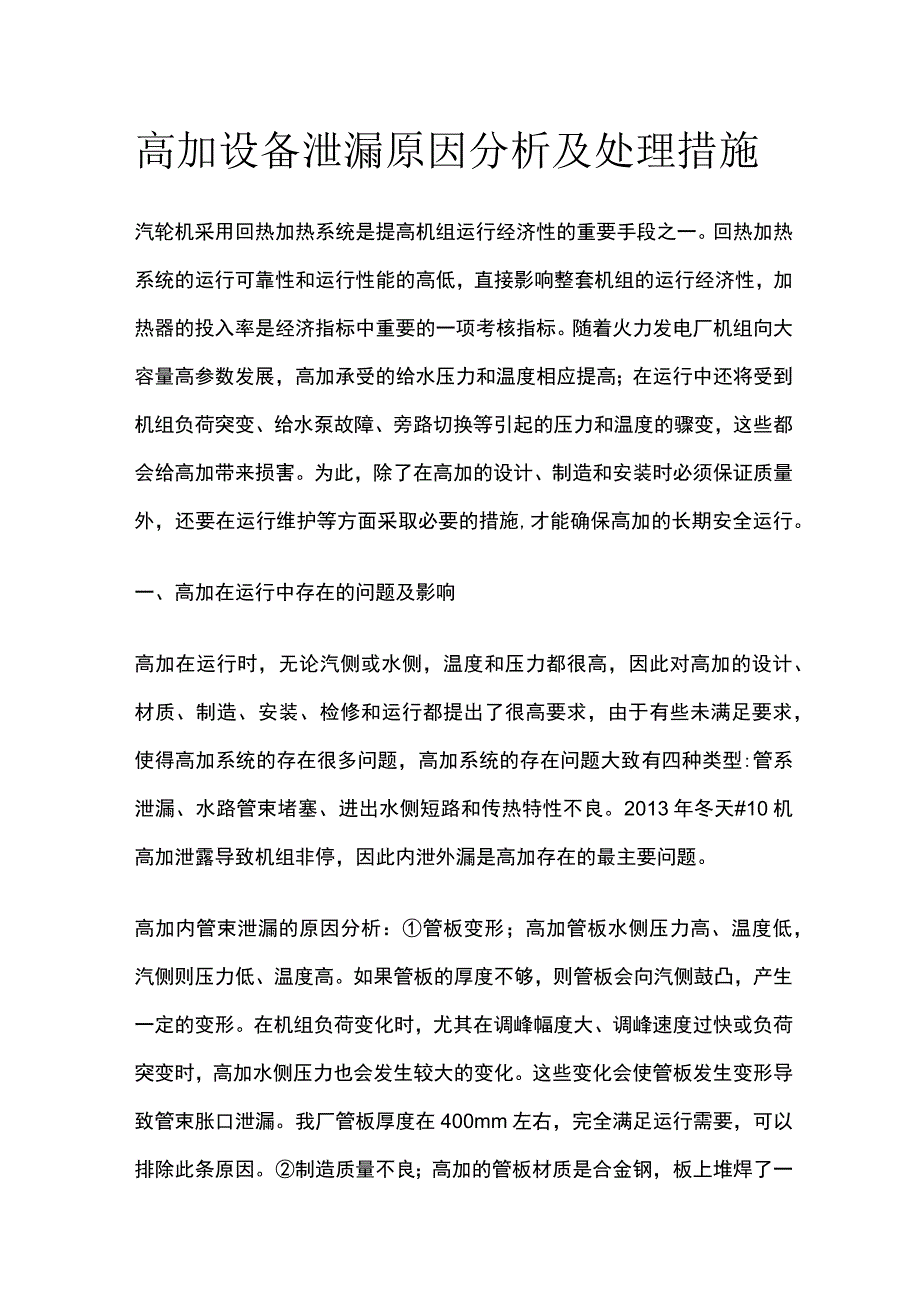 高加设备泄漏原因分析及处理措施.docx_第1页