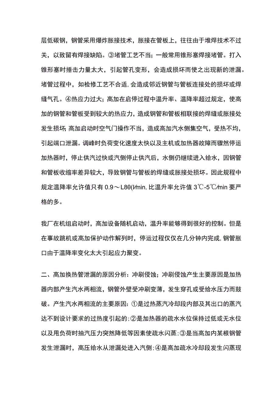 高加设备泄漏原因分析及处理措施.docx_第2页