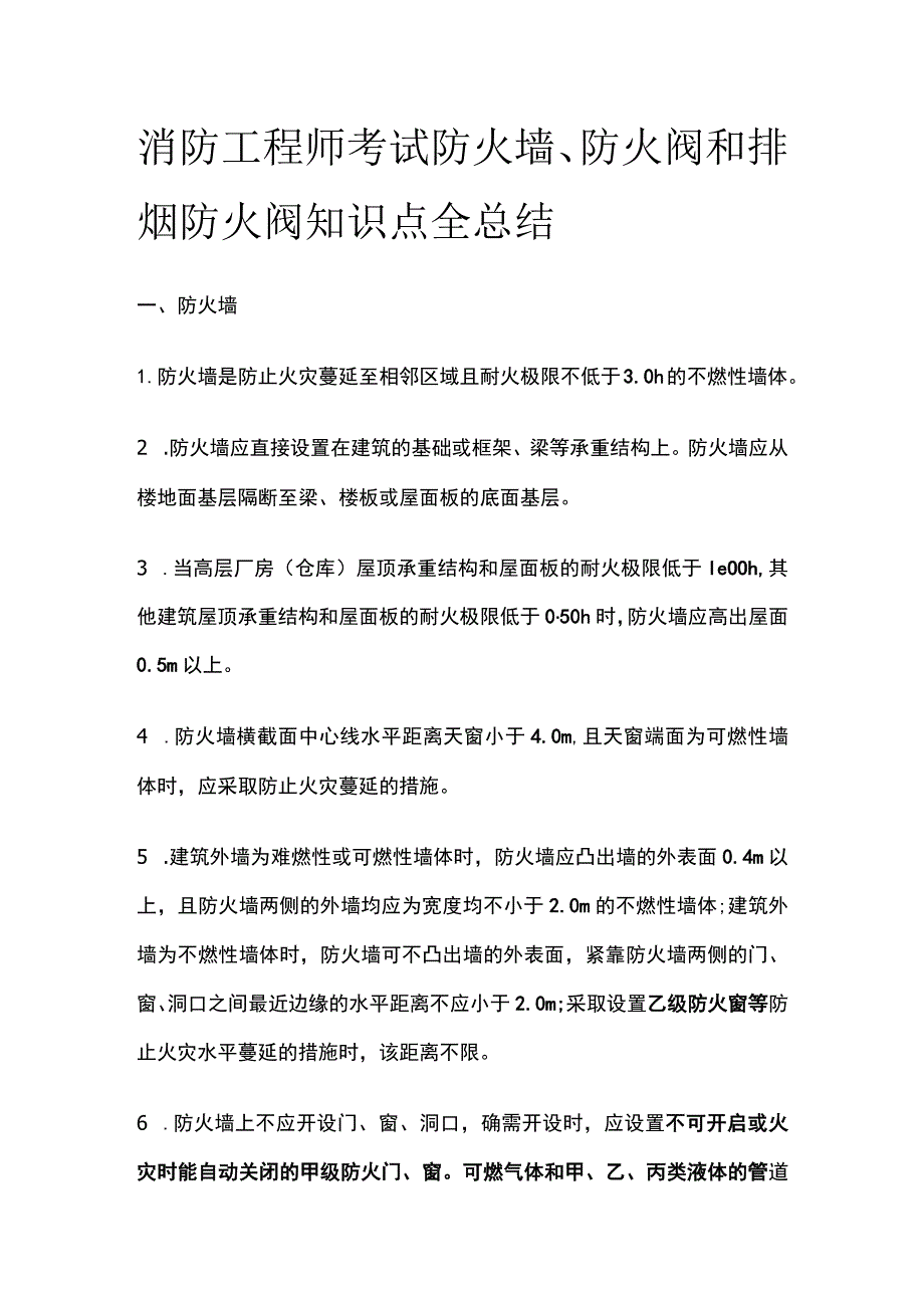 消防工程师考试防火墙、防火阀和排烟防火阀知识点全总结.docx_第1页