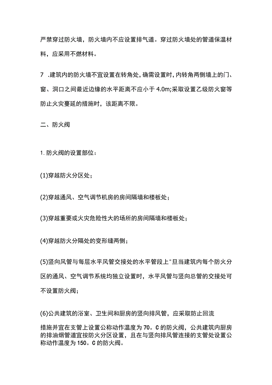 消防工程师考试防火墙、防火阀和排烟防火阀知识点全总结.docx_第2页