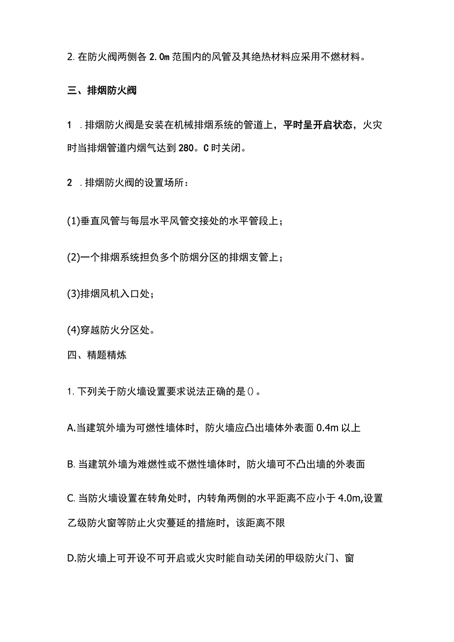 消防工程师考试防火墙、防火阀和排烟防火阀知识点全总结.docx_第3页