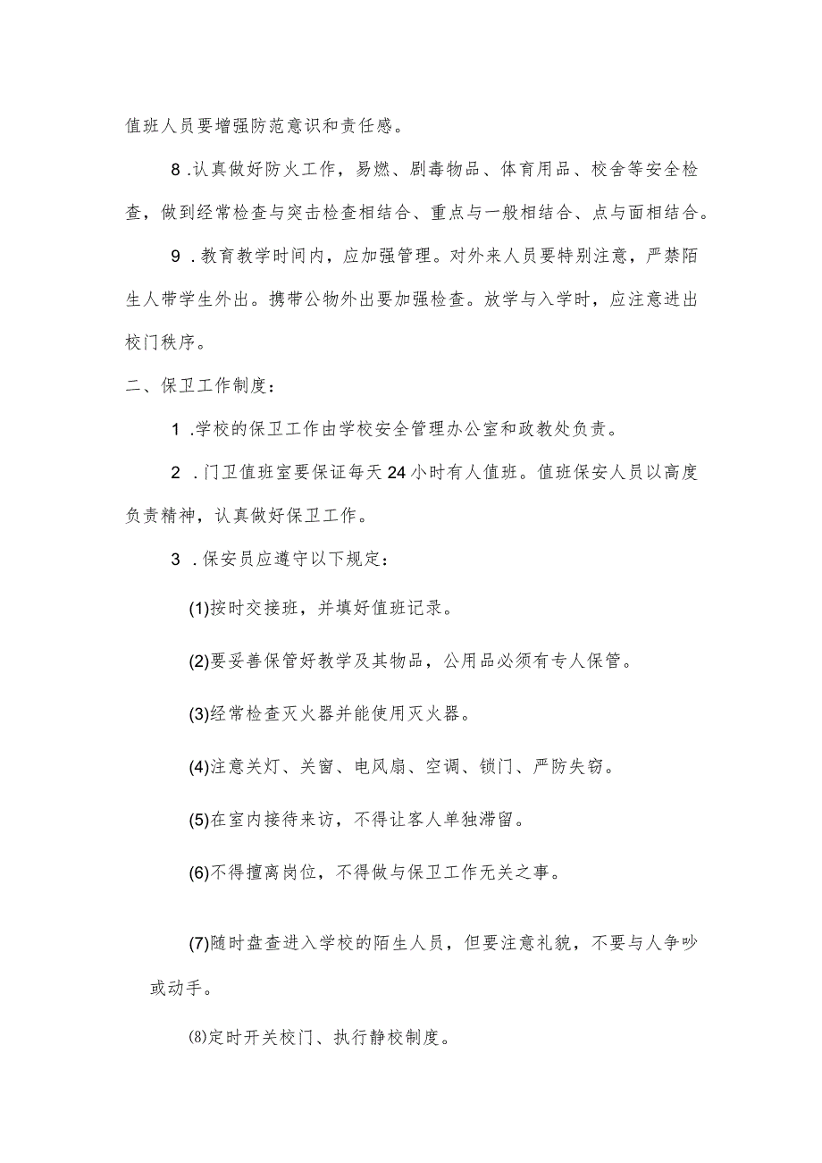 学校安全保卫制度模板.docx_第2页