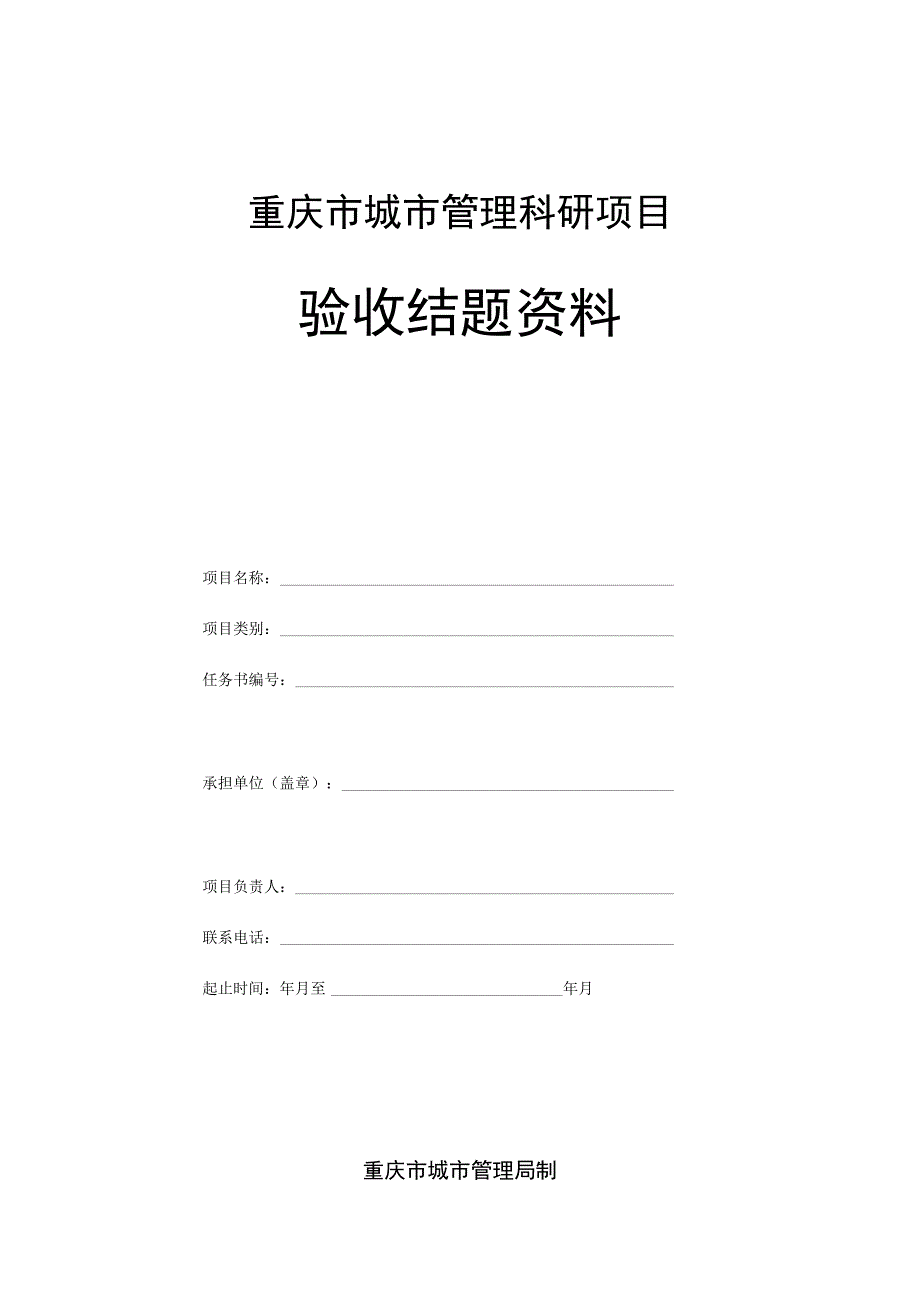 重庆市城市管理科研项目验收结题资料.docx_第1页