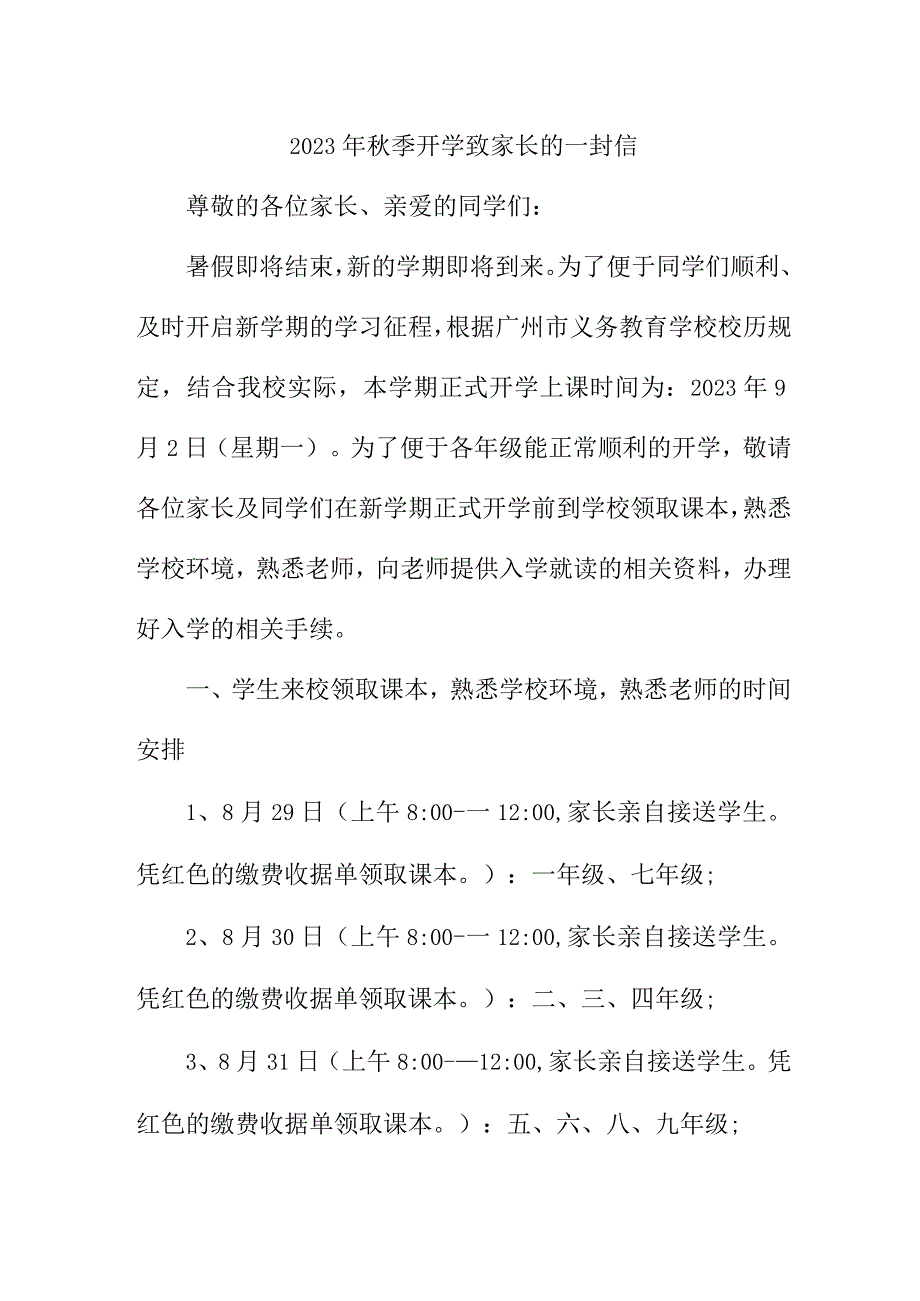 2023年秋季城区学校开学致家长的一封信 3篇 (范文).docx_第1页