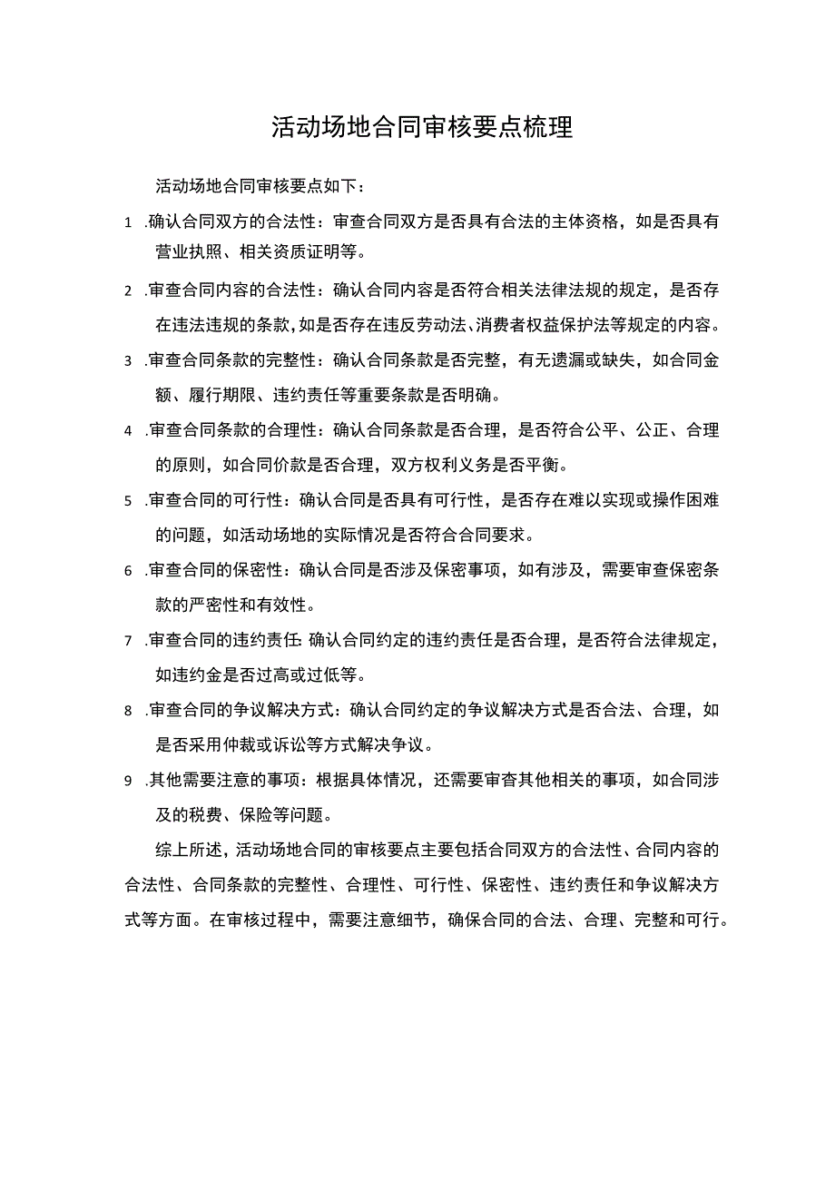 活动场地合同审核要点梳理.docx_第1页