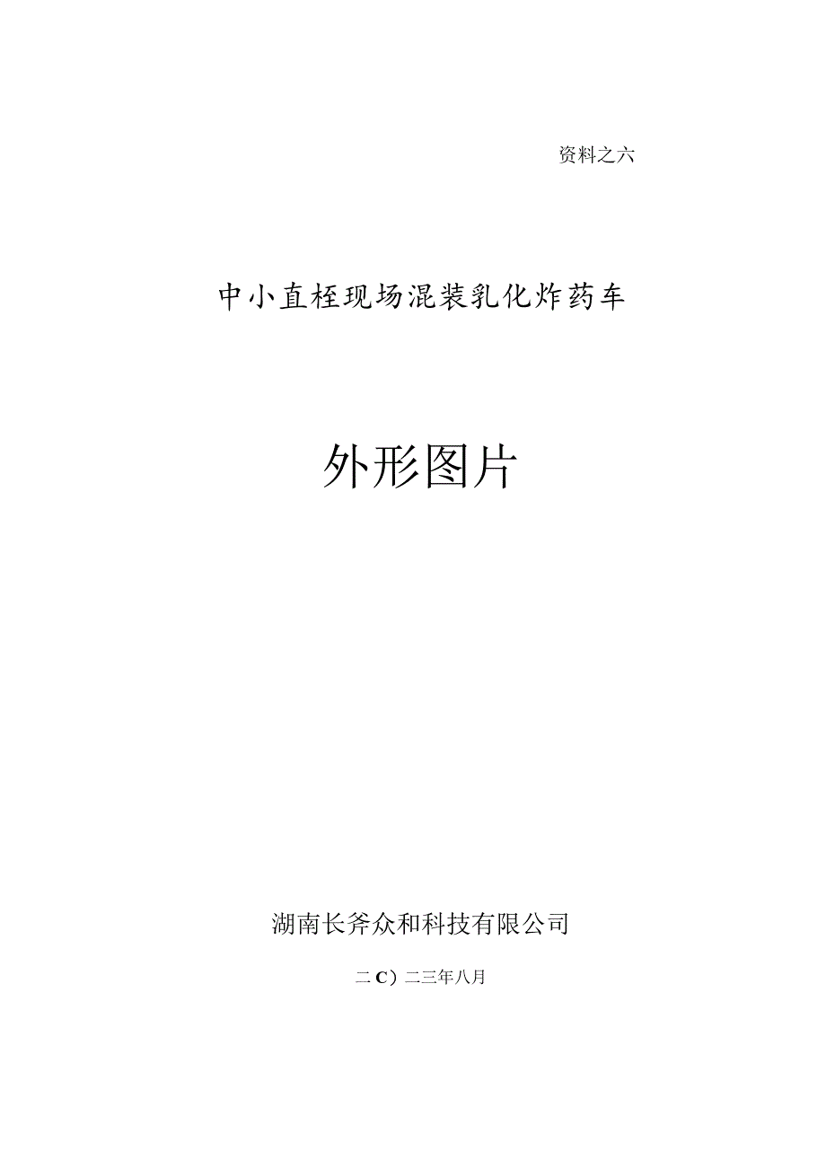 资料之六中小直径现场混装乳化炸药车外形图片.docx_第1页