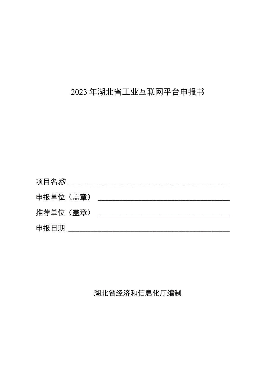 2023年湖北省工业互联网平台申报书.docx_第1页