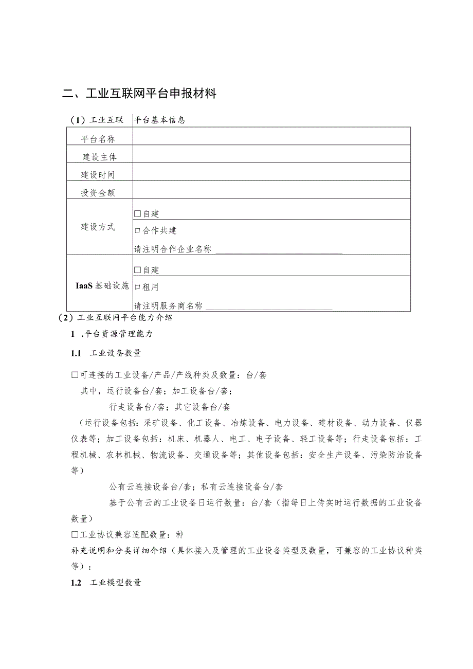 2023年湖北省工业互联网平台申报书.docx_第3页