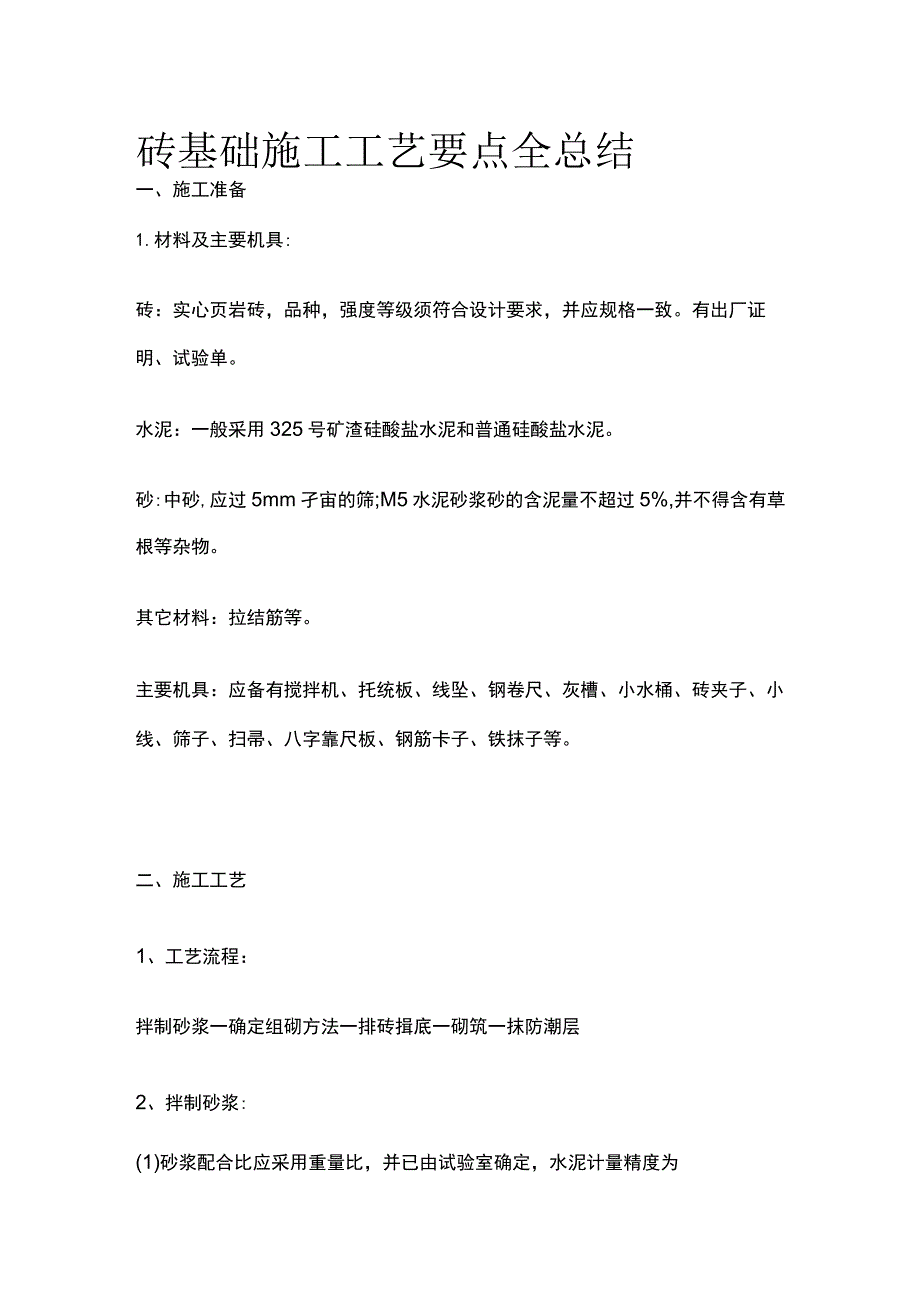 砖基础施工工艺要点全总结.docx_第1页