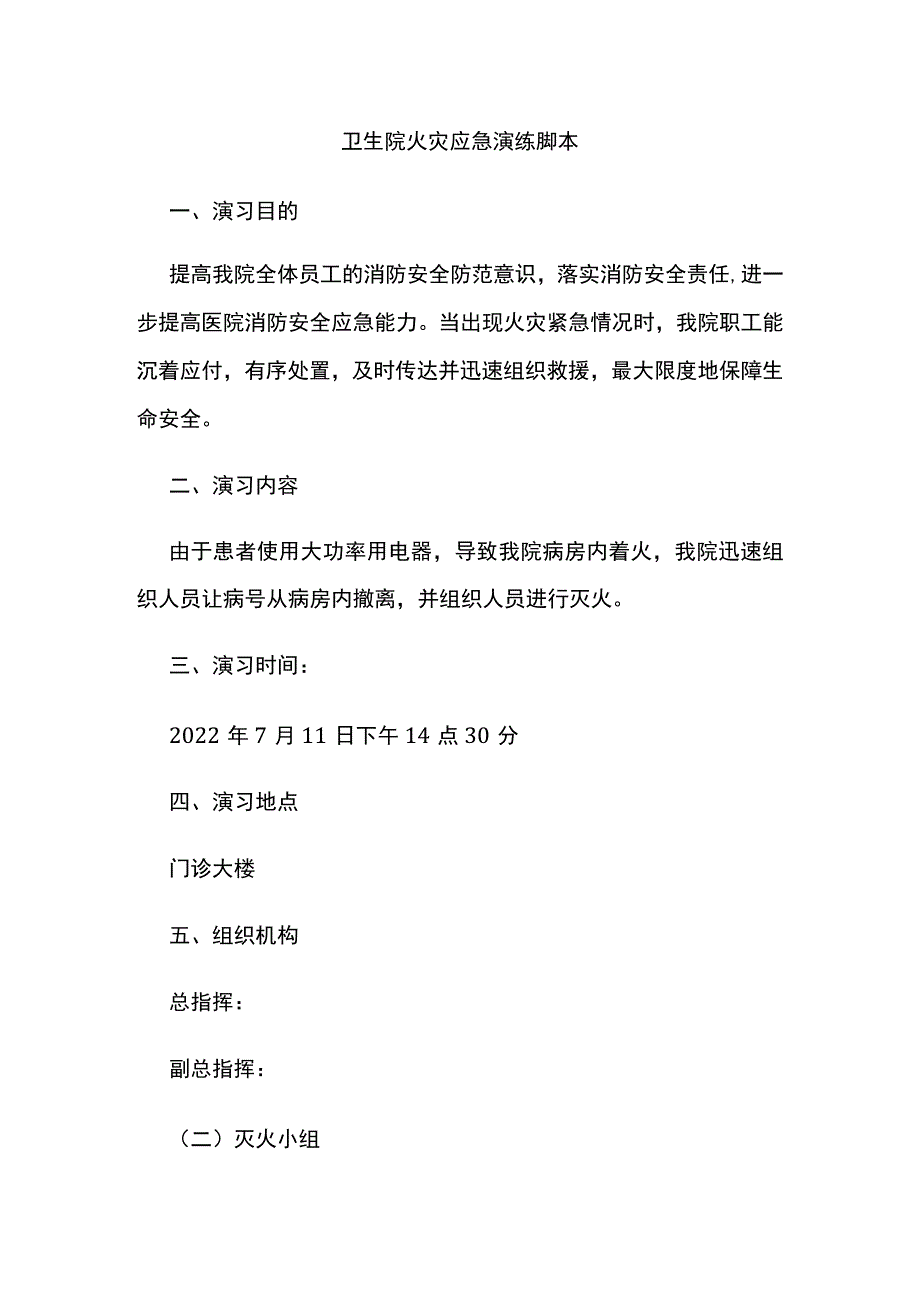 卫生院火灾应急演练脚本.docx_第1页