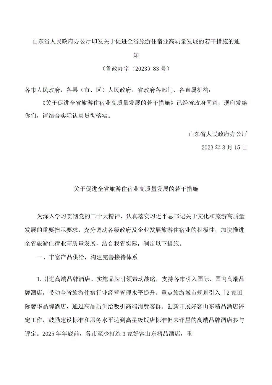 山东省人民政府办公厅印发关于促进全省旅游住宿业高质量发展的若干措施的通知.docx_第1页