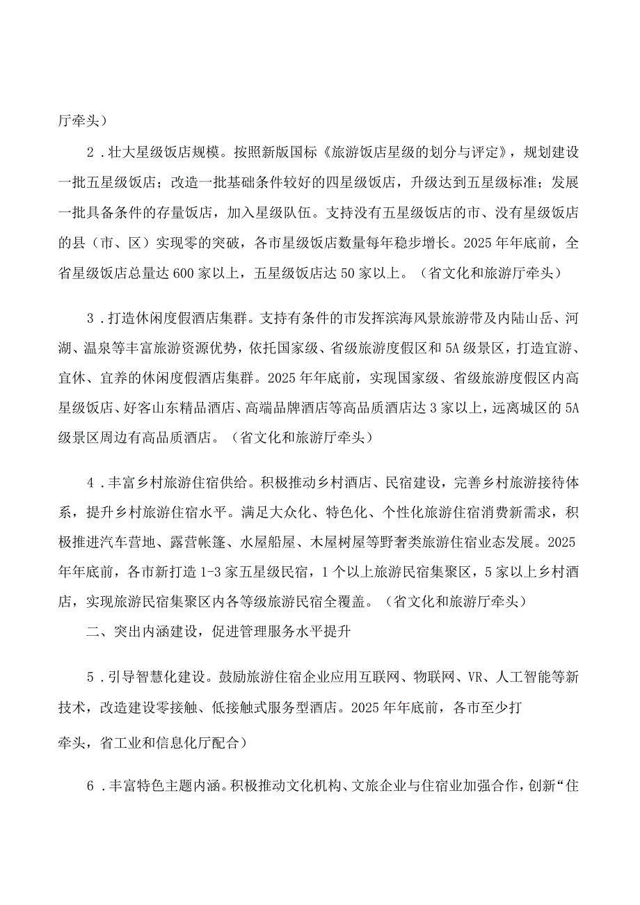 山东省人民政府办公厅印发关于促进全省旅游住宿业高质量发展的若干措施的通知.docx_第2页