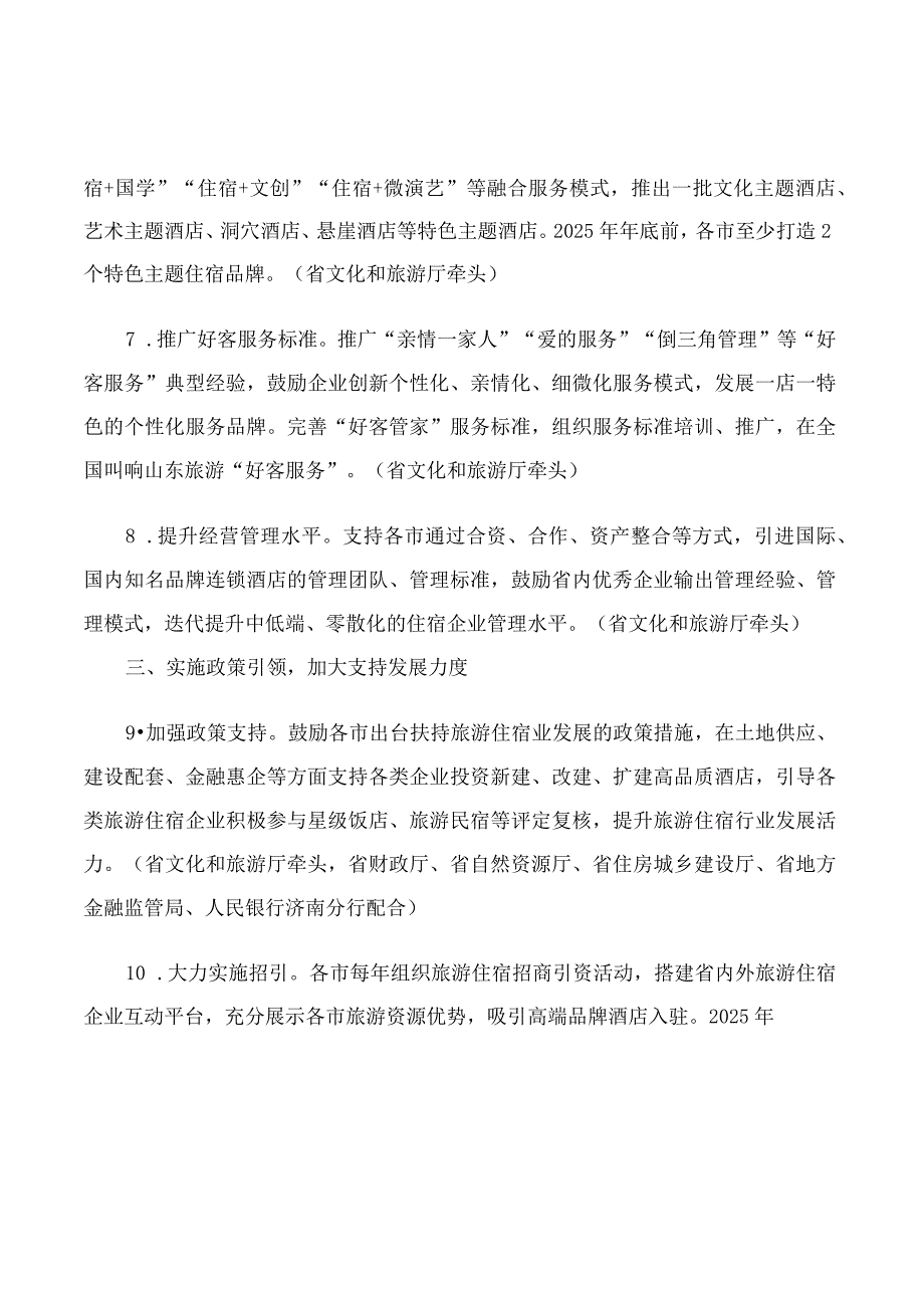 山东省人民政府办公厅印发关于促进全省旅游住宿业高质量发展的若干措施的通知.docx_第3页