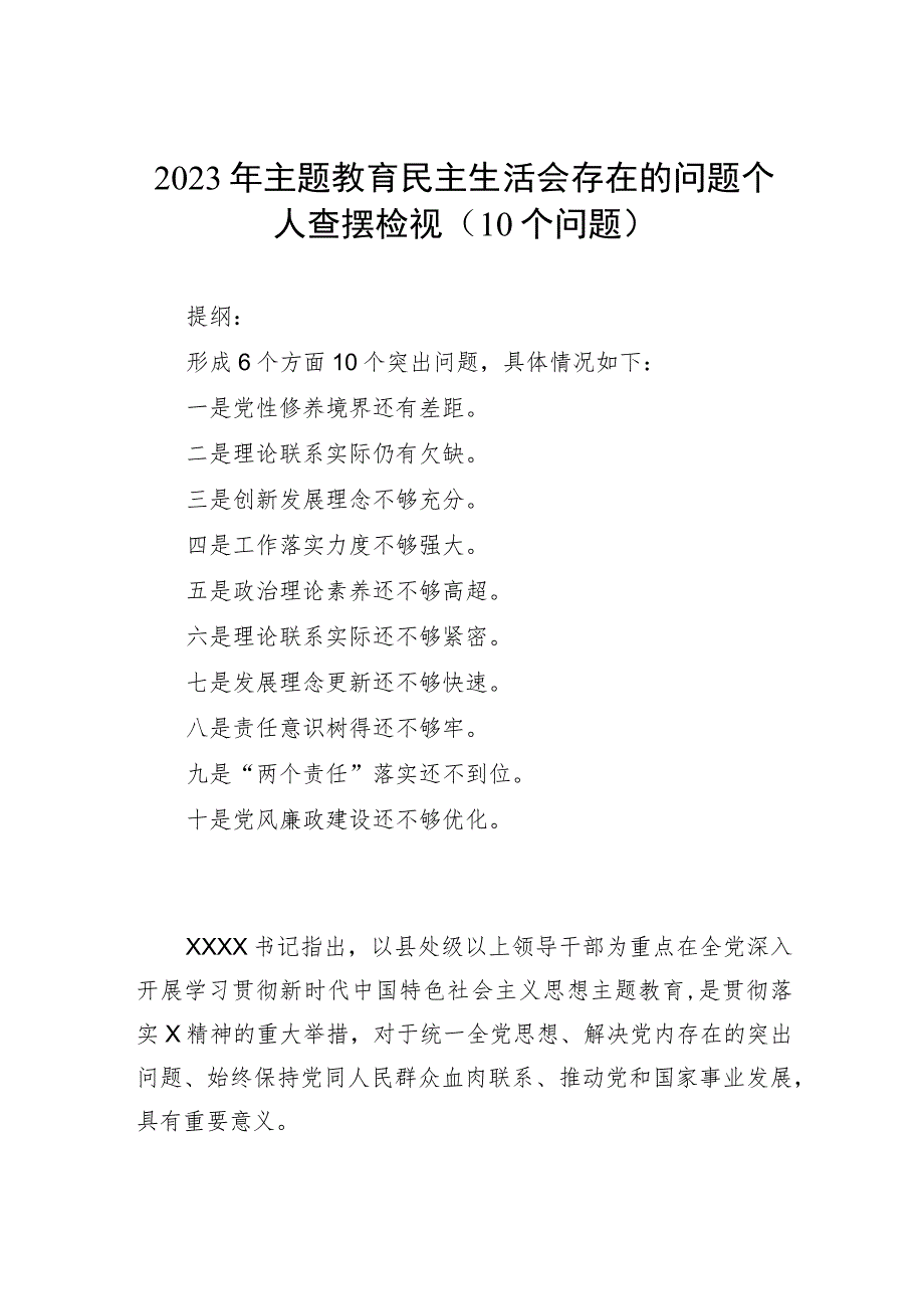 2023年主题教育民主生活会存在的问题个人查摆检视（10个问题）.docx_第1页