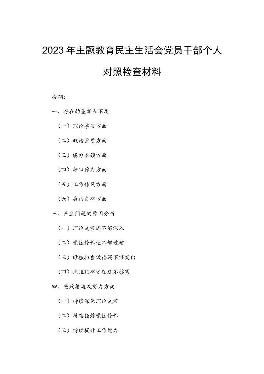 2023年主题教育民主生活会党员干部个人对照检查材料.docx_第1页