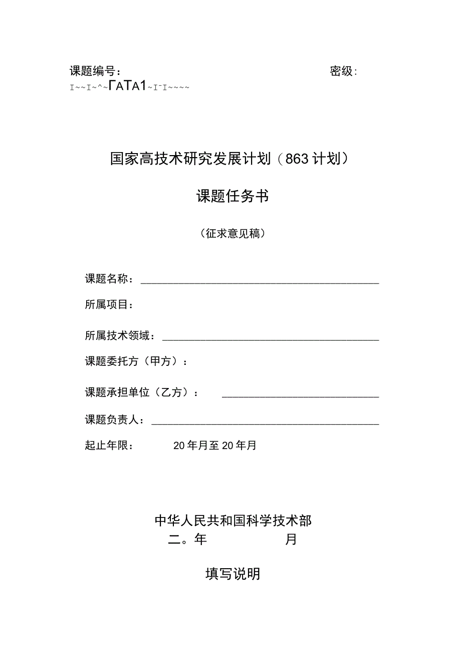 计划课题任务书.docx_第1页