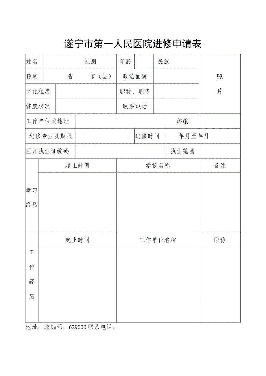 遂宁市第一人民医院进修申请表.docx_第1页