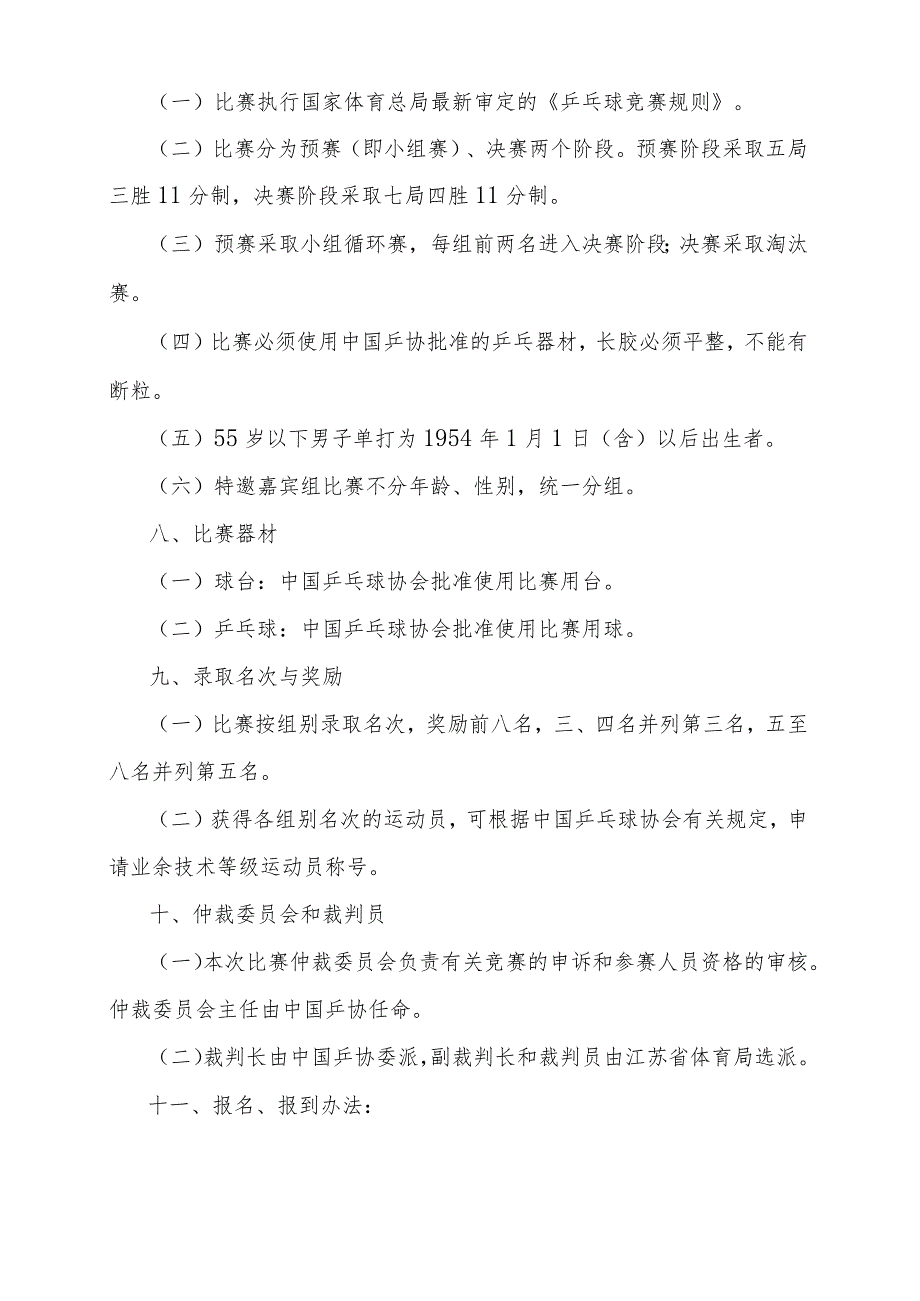 第九届全国“市长杯”乒乓球赛竞赛规程.docx_第2页