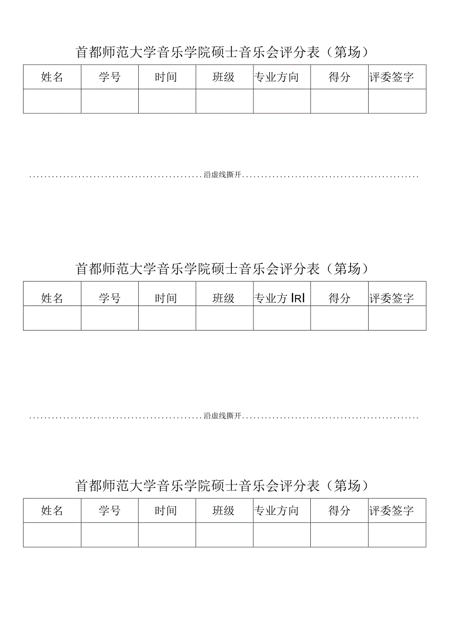 首都师范大学音乐学院硕士音乐会评分表第场.docx_第1页