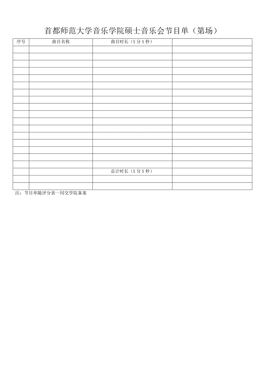 首都师范大学音乐学院硕士音乐会评分表第场.docx_第2页