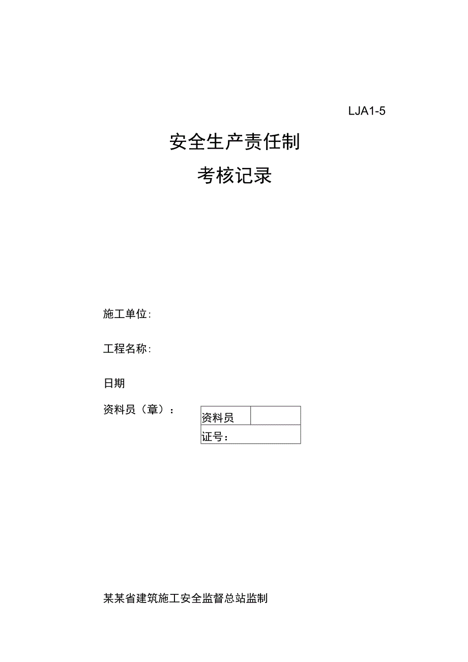 各级各部门安全生产责任制执行情况与考核记录范文.docx_第1页