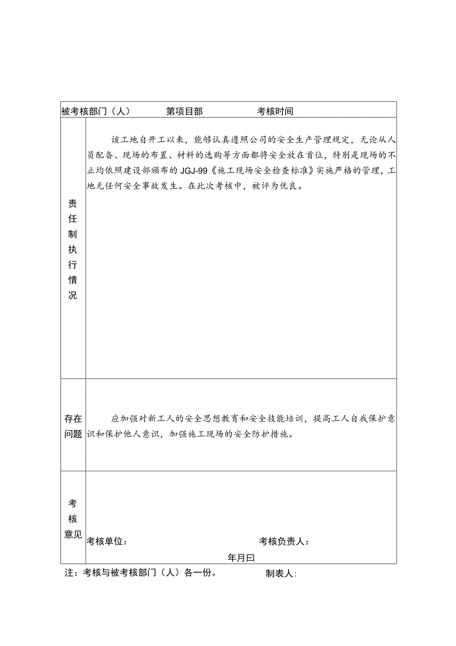 各级各部门安全生产责任制执行情况与考核记录范文.docx_第2页