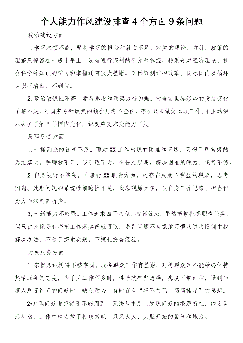 个人能力作风建设排查4个方面9条问题.docx_第1页