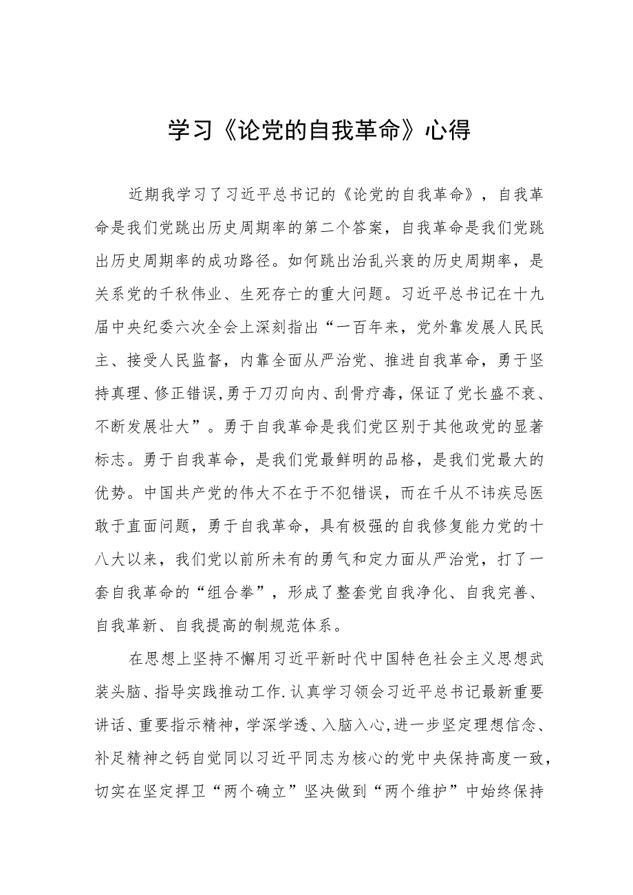 主题教育《论党的自我革命》研讨交流发言四篇模板.docx_第1页