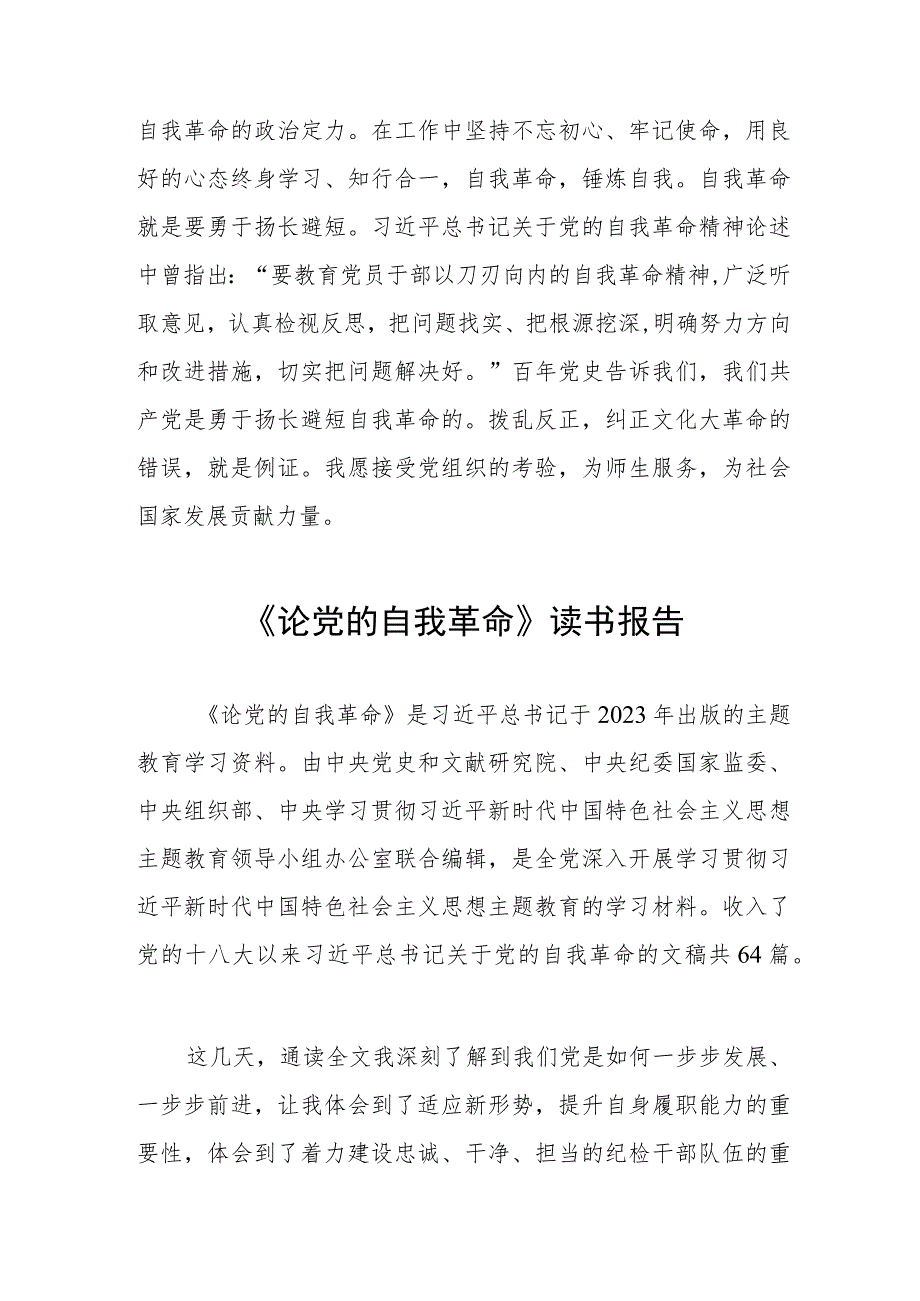 主题教育《论党的自我革命》研讨交流发言四篇模板.docx_第2页