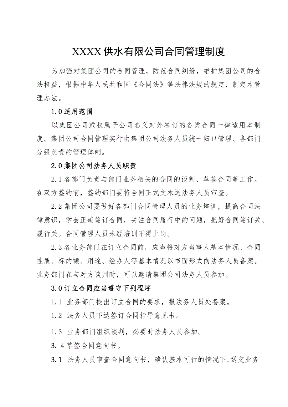 供水有限公司合同管理制度.docx_第1页