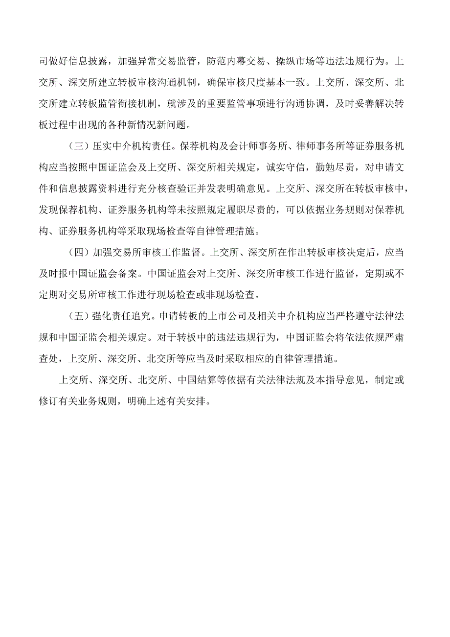 中国证监会关于北京证券交易所上市公司转板的指导意见(2023修正).docx_第3页