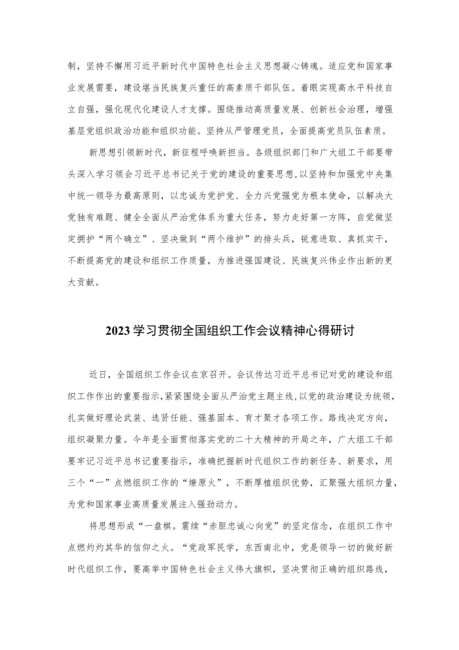 2023学习贯彻全国组织工作会议精神心得体会研讨发言材料(通用精选13篇).docx_第3页