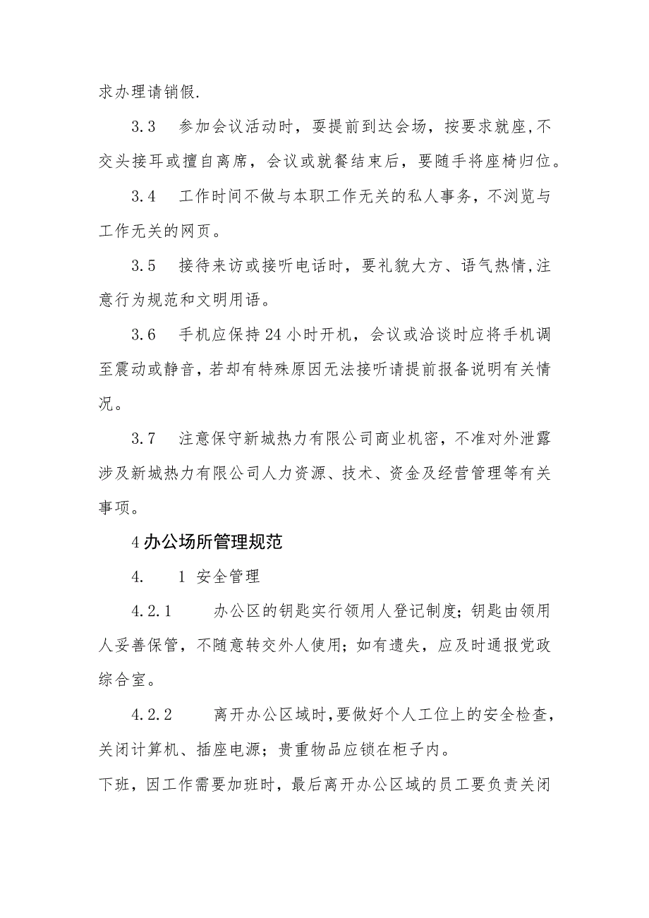 热力有限公司员工日常管理办法.docx_第2页