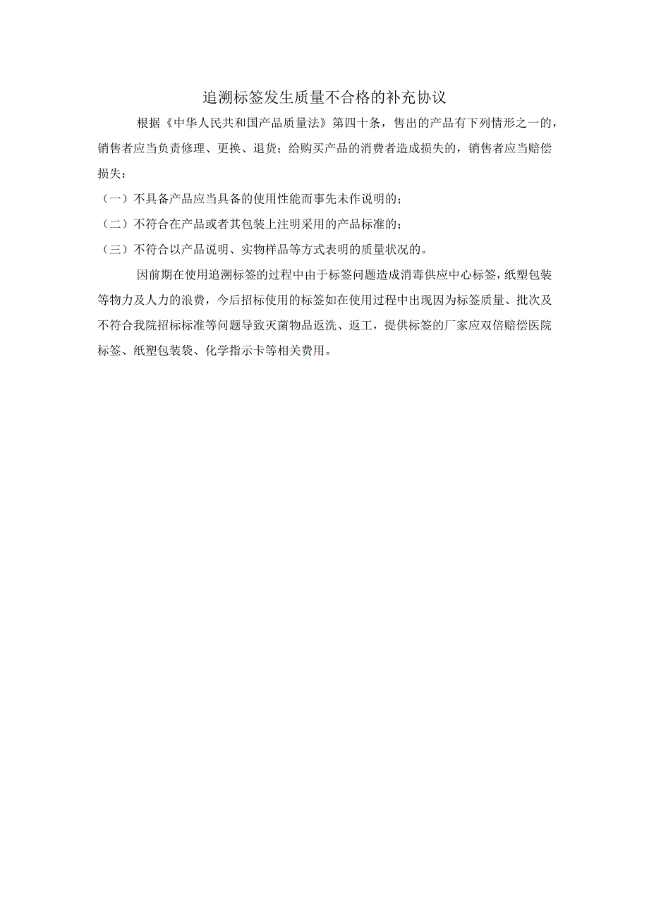 追溯标签发生质量不合格的补充协议.docx_第1页