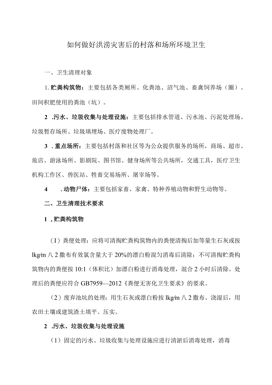 如何做好洪涝灾害后的村落和场所环境卫生（2023年）.docx_第1页