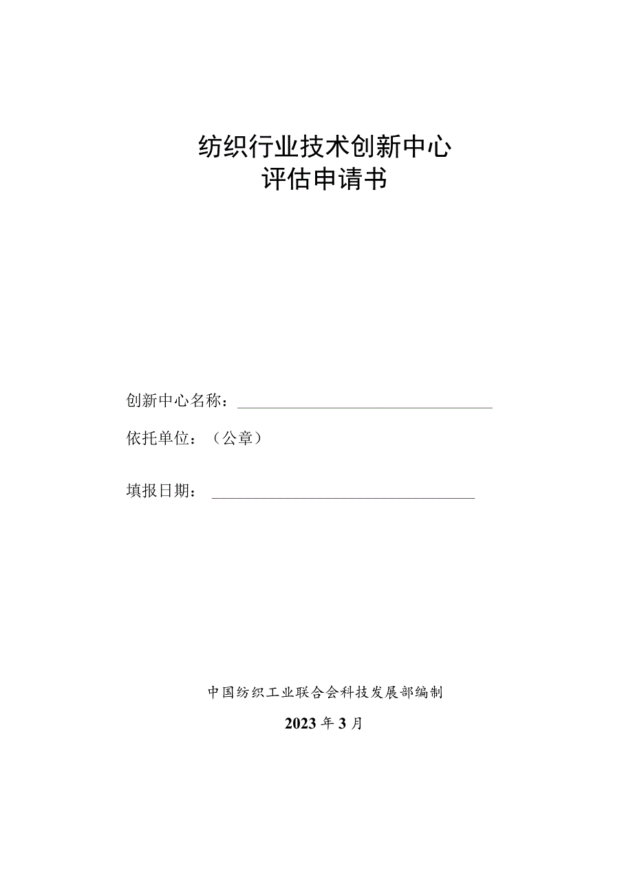 纺织行业技术创新中心评估申请书.docx_第1页