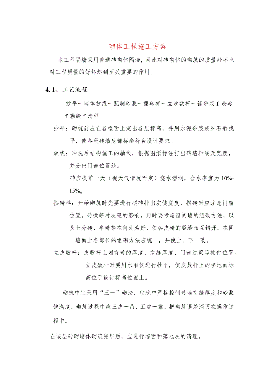 砌体工程施工方案.docx_第1页