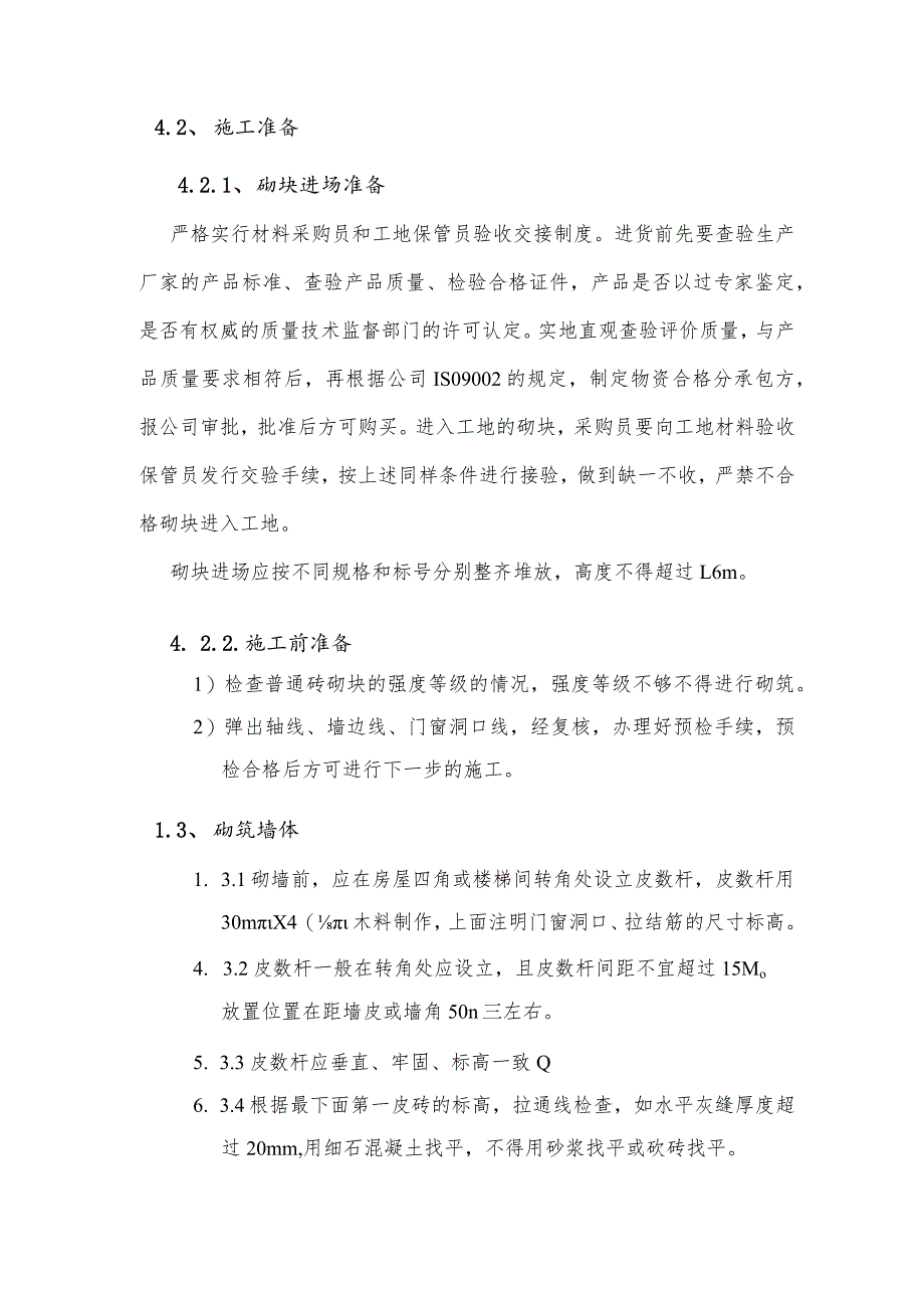 砌体工程施工方案.docx_第2页