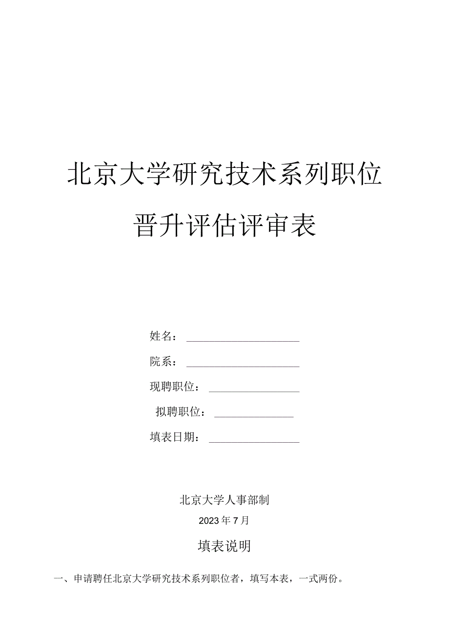 研究技术系列职位晋升评估评审表.docx_第1页