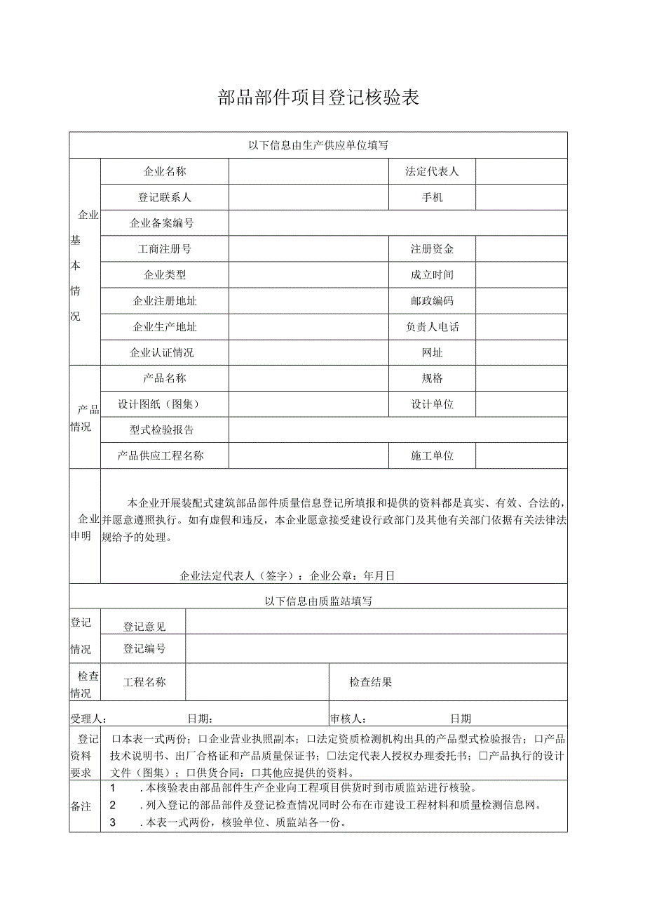 部品部件项目登记核验表.docx_第1页