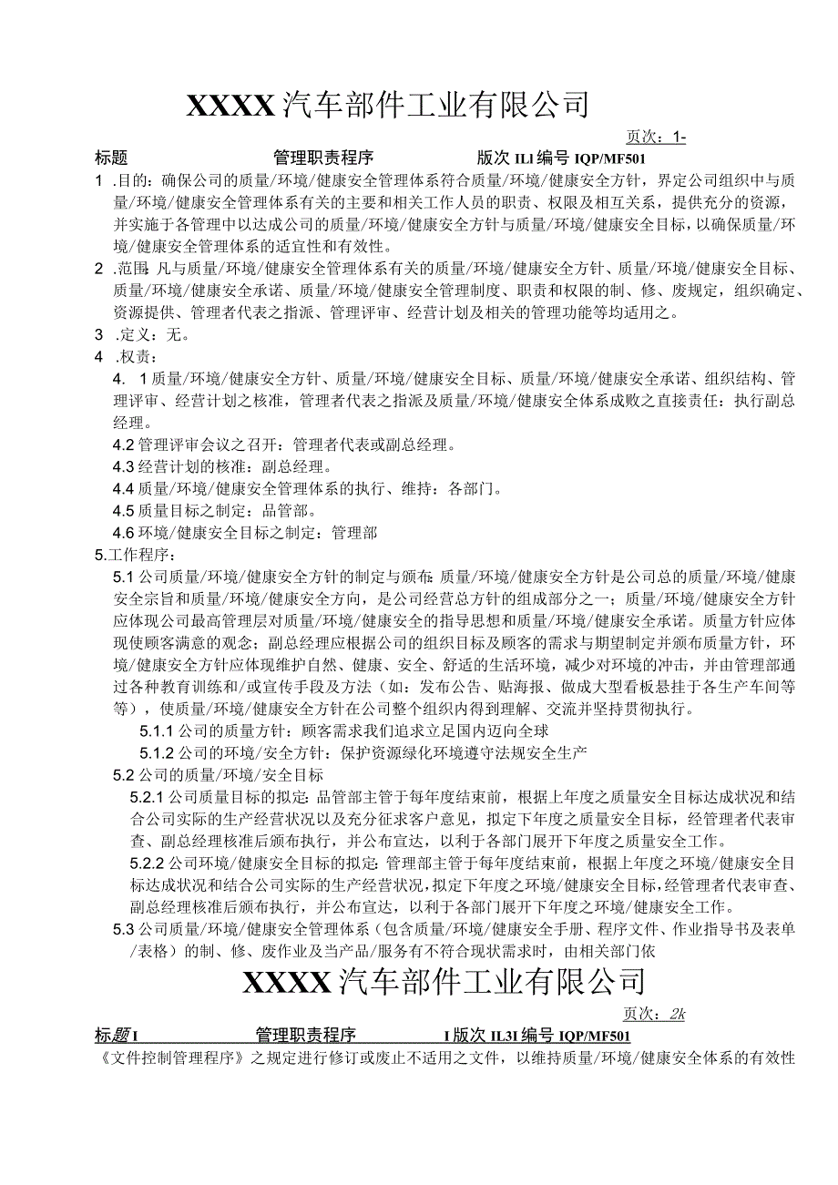 管理职责程序MF.docx_第1页