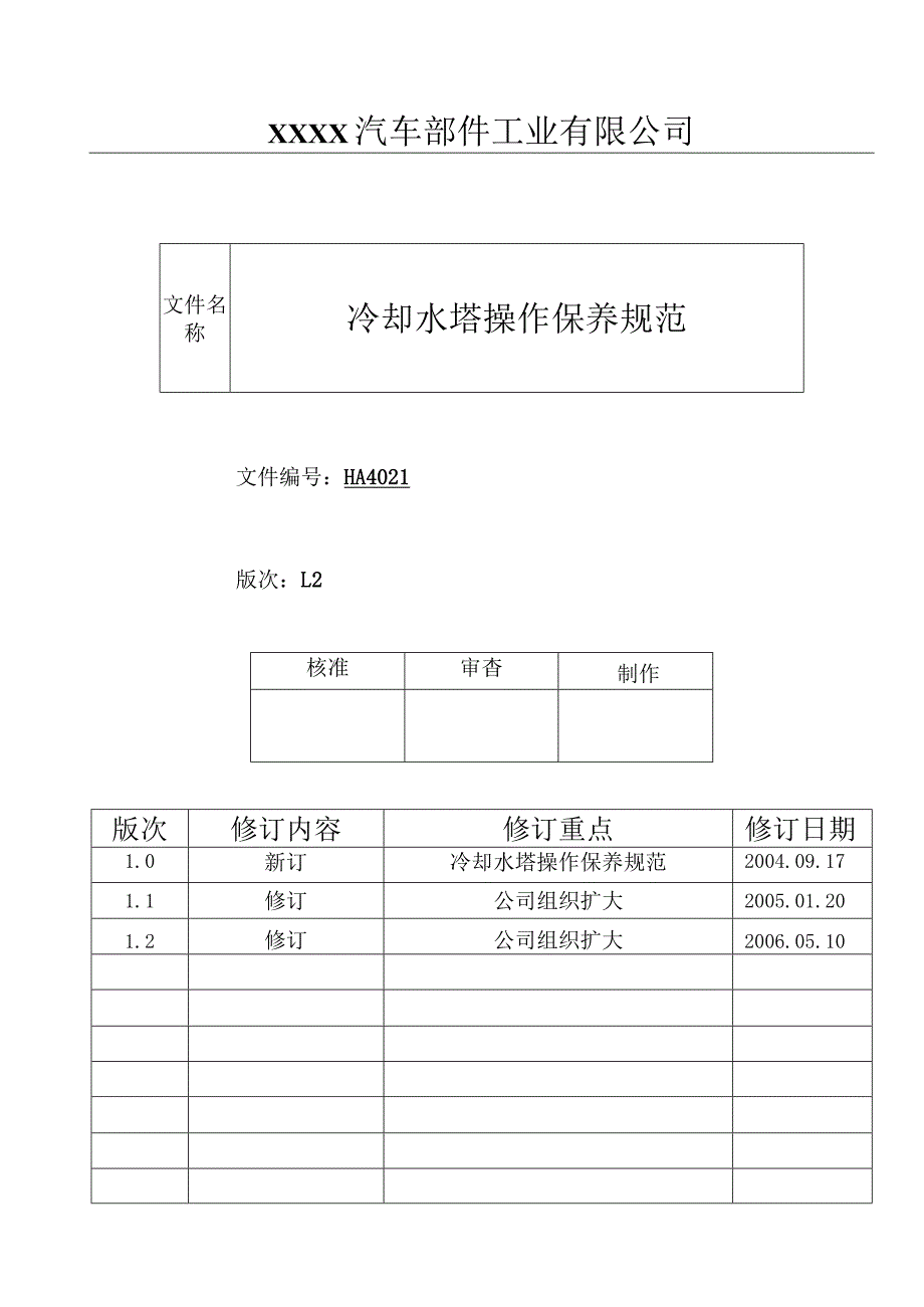 冷却水塔操作保养规范HA.docx_第1页